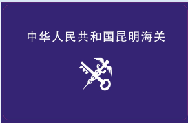 昆明海關(guān)安裝消費(fèi)刷卡系統(tǒng)