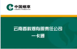 云南香料煙有限責(zé)任公司安裝一卡通
